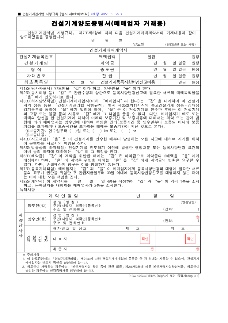 건설기계양도증명서(매매업자 거래용)(건설기계관리법 시행규칙) 공공기관 원본 미리보기