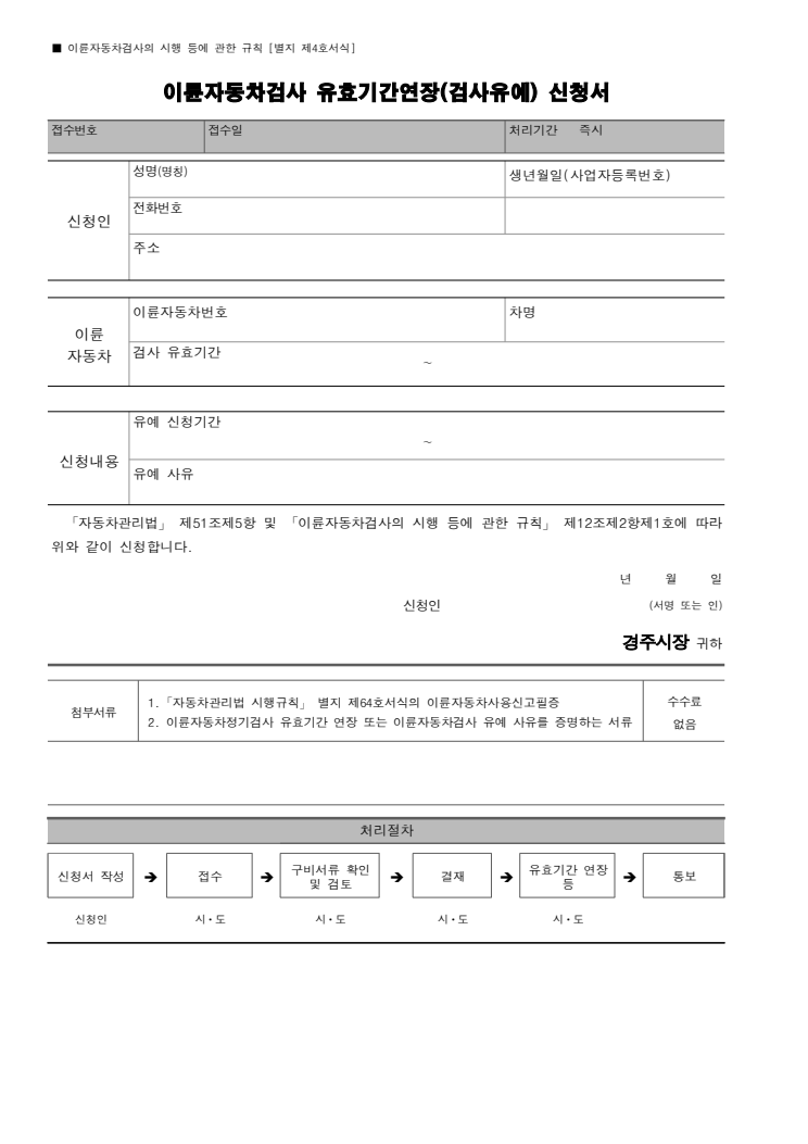 이륜자동차검사 유효기간연장 신청서 공공기관 원본 미리보기