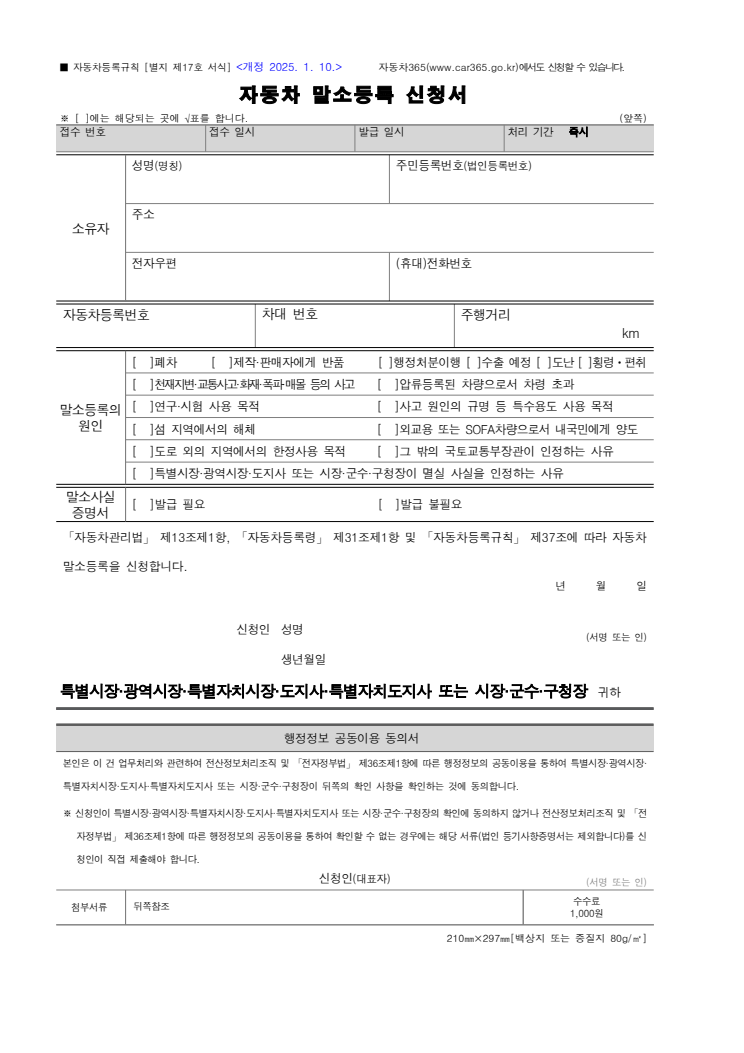 자동차 말소등록 신청서 공공기관 원본 미리보기