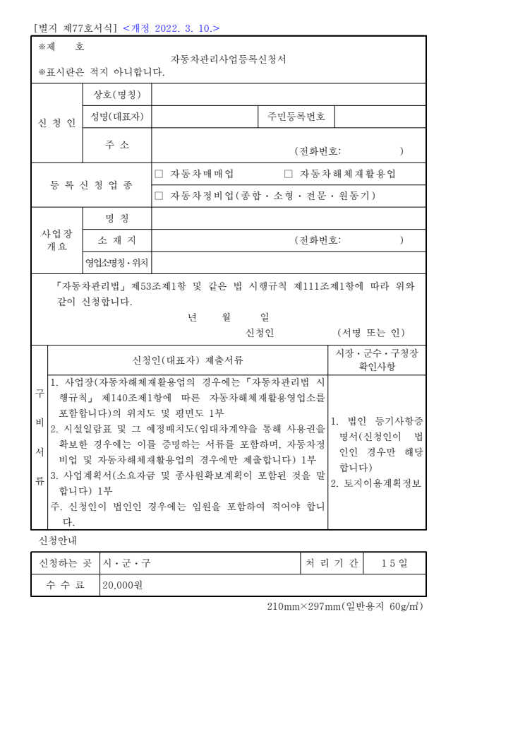 자동차관리사업등록신청서(자동차관리법 시행규칙) 공공기관 원본 미리보기