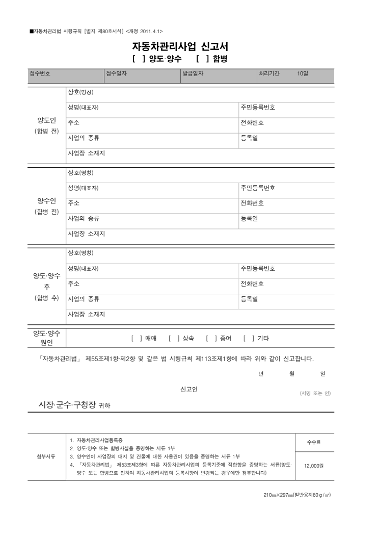 [별지 제80호서식] 자동차관리사업 신고서 (양도ㆍ양수, 합병)(자동차관리법 시행규칙) 공공기관 원본 미리보기