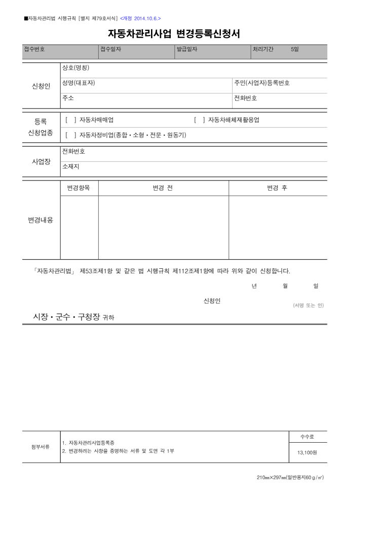 자동차관리사업 변경등록신청서(자동차관리법 시행규칙) 공공기관 원본 미리보기