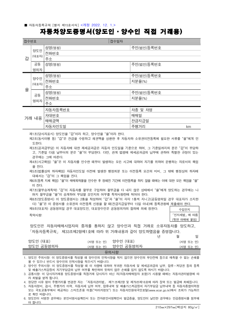 자동차양도증명서(양도인ㆍ양수인 직접 거래용) 공공기관 원본 미리보기