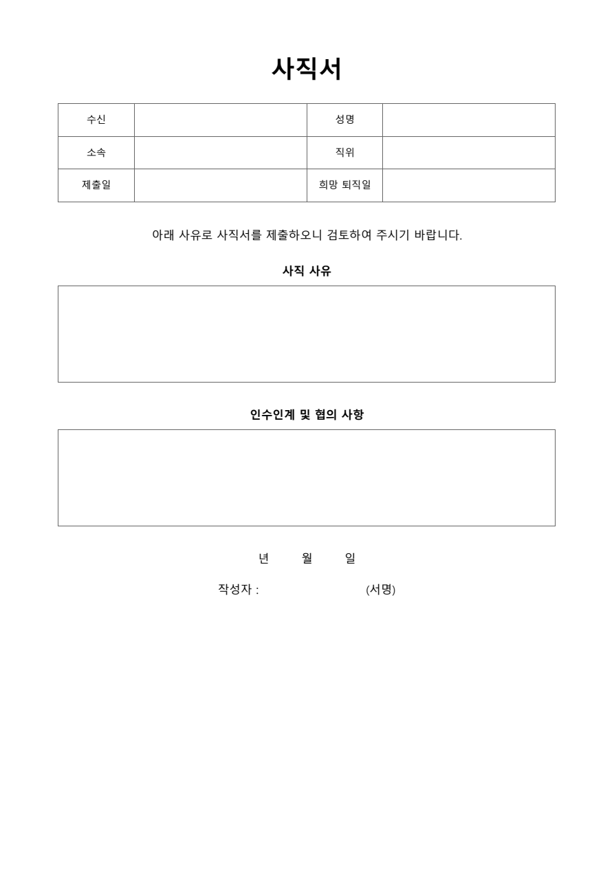 사직서 빈 양식 미리보기
