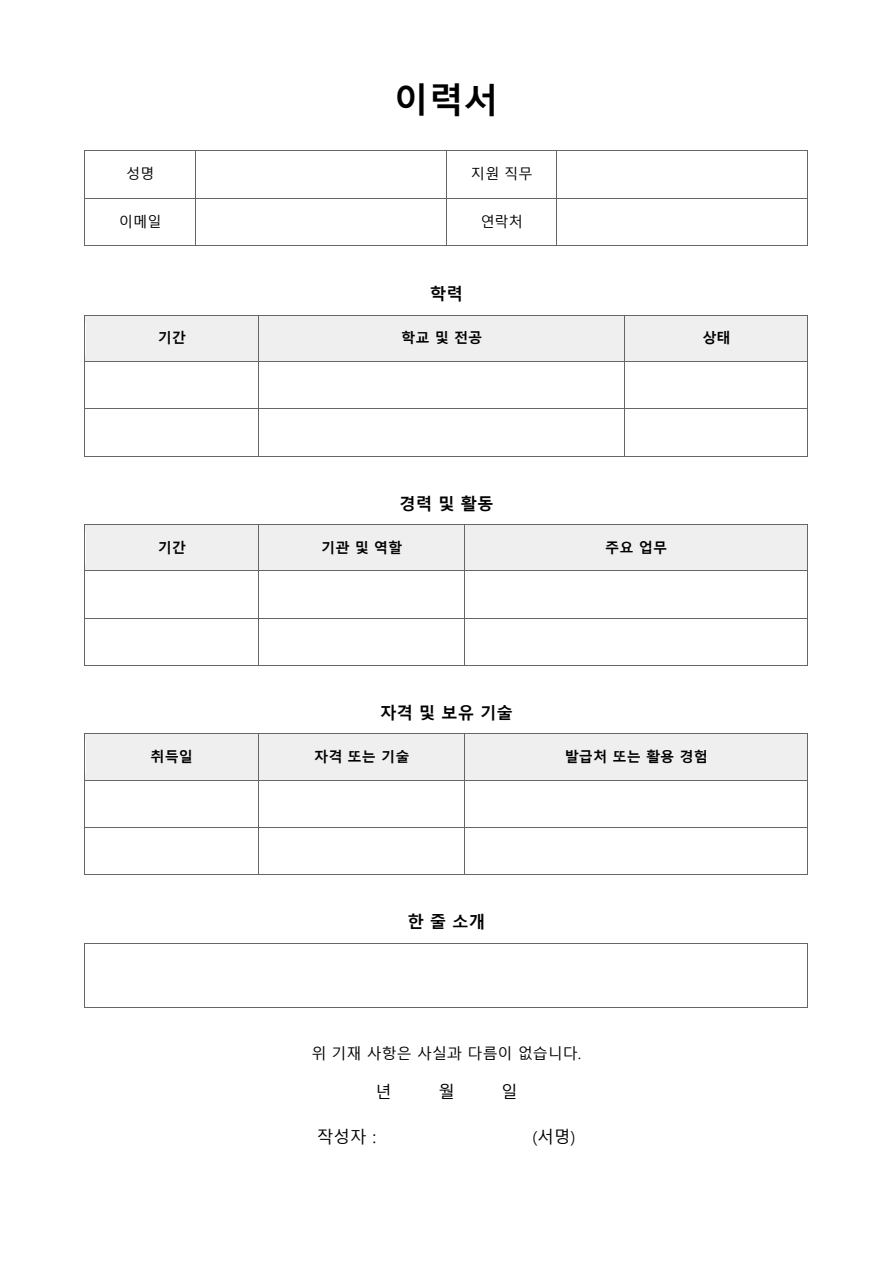 이력서 빈 양식 미리보기
